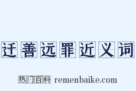 迁善远罪近义词是什么意思的图片